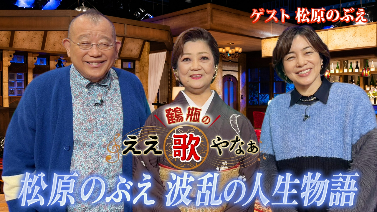 追悼 松原のぶえさん　デビュー秘話＆「おんなの出船」熱唱