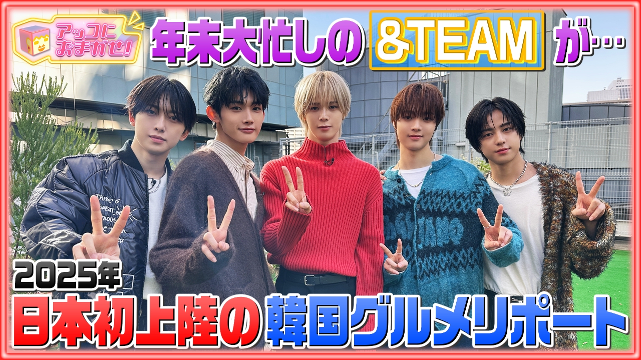 ＆TEAMが日本初上陸韓国グルメを満喫