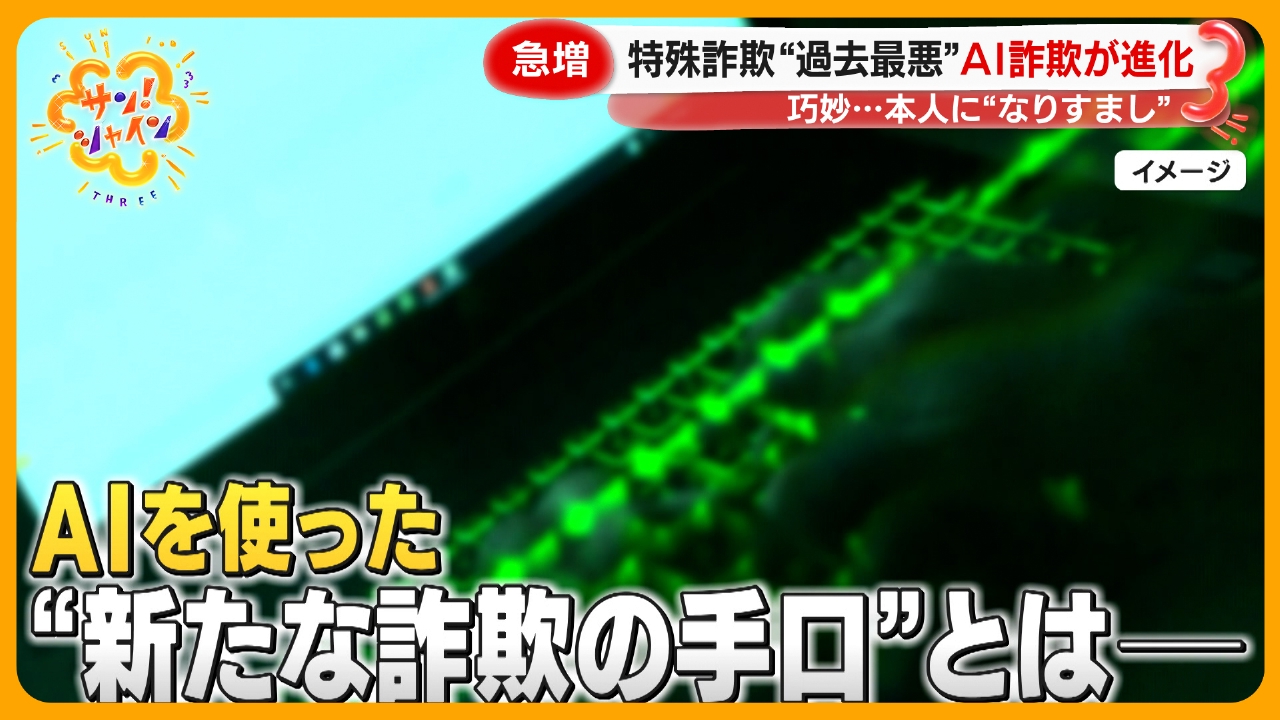 特殊詐欺急増“過去最悪”AI詐欺が進化