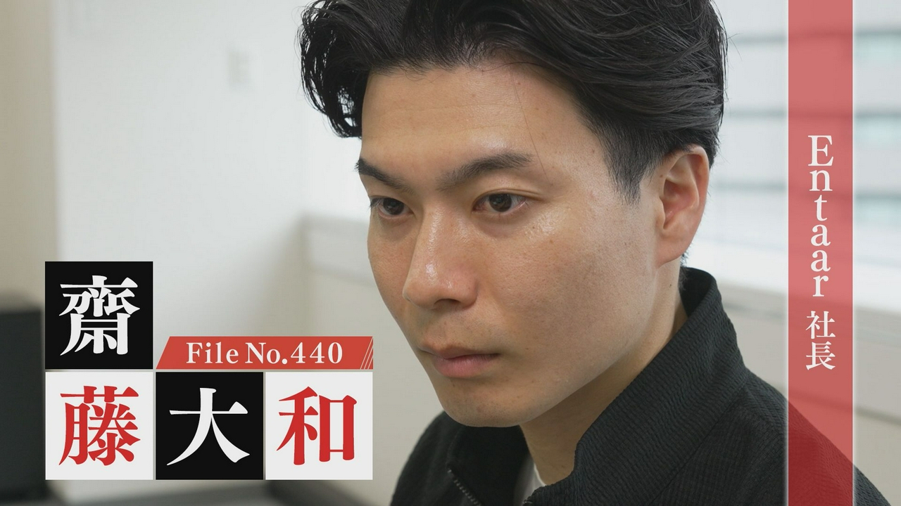 Entaar 社長・齋藤大和