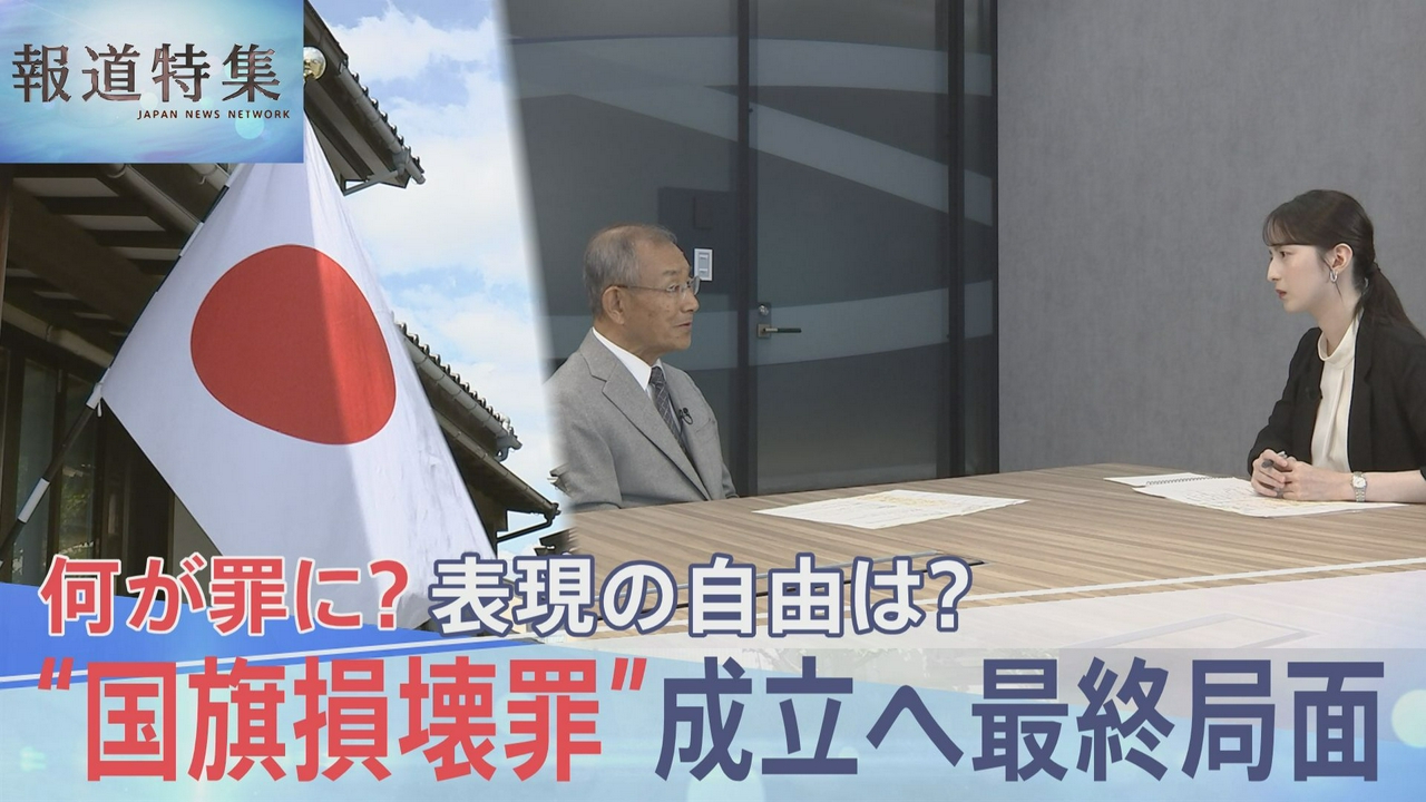 国会終盤「国旗損壊罪」何が罰則対象に？