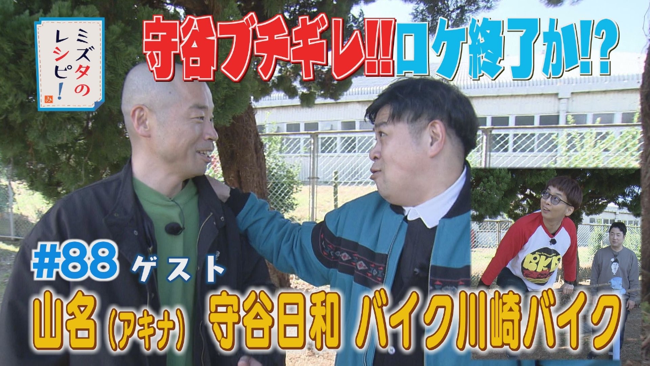 #88　水田の地元で同期と思い出プラスのレシピ(2)