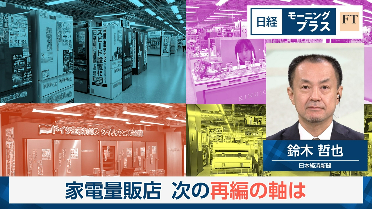 家電量販店　次の再編の軸は