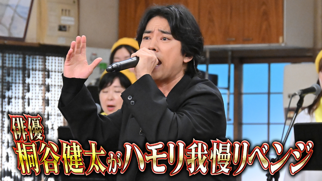 レコ大優秀作品賞の歌うま俳優・桐谷健太ハモリ我慢リベンジ