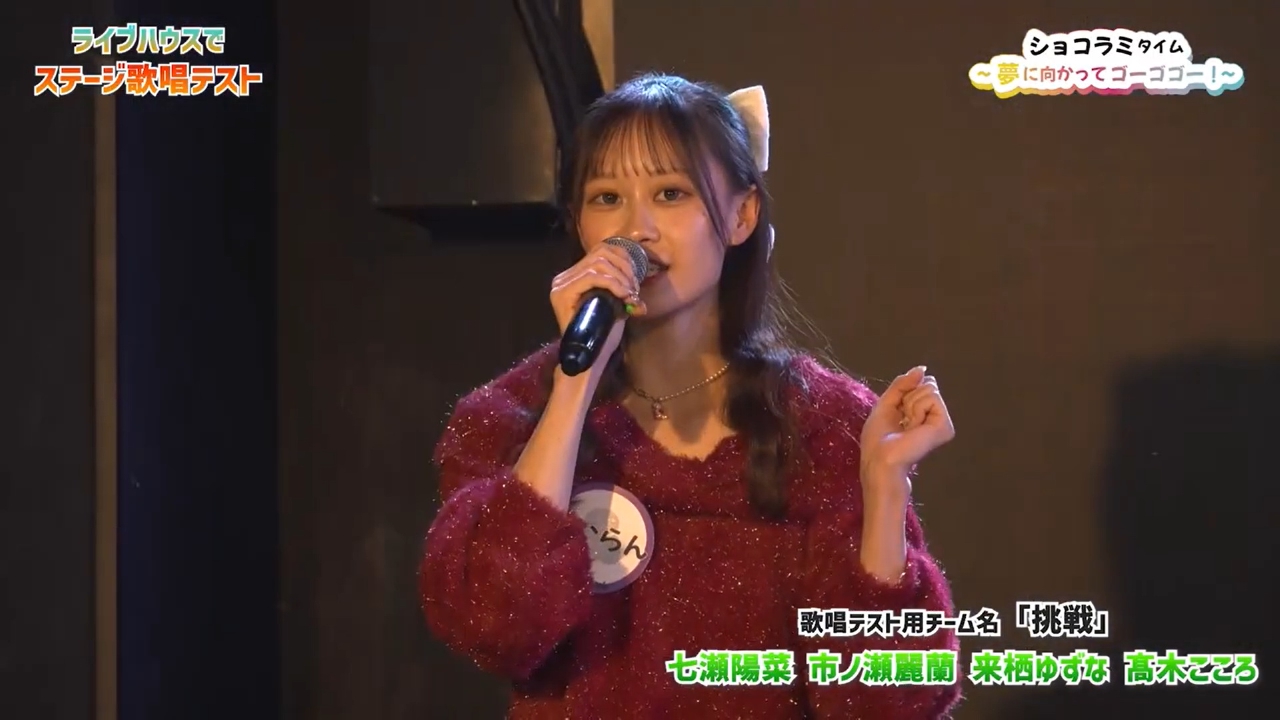 ショコラミ歌唱初公開！ライブハウスで歌唱テスト！デビュー曲も完成！