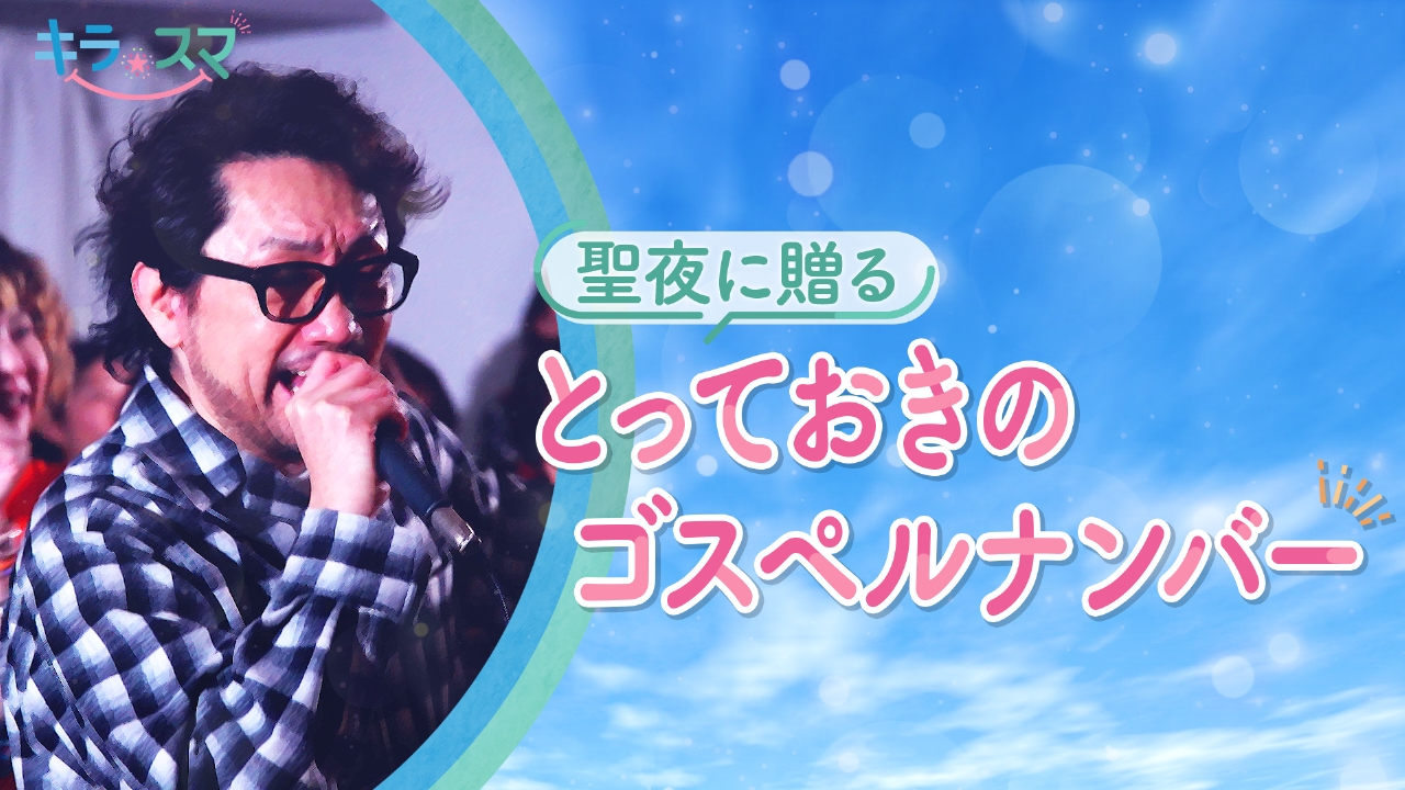 クリスマスにおすすめの迫力のある1曲とは？