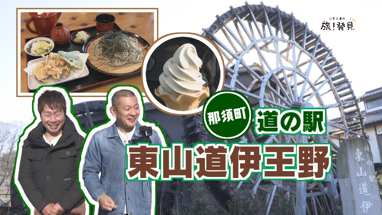 道の駅 東山道伊王野