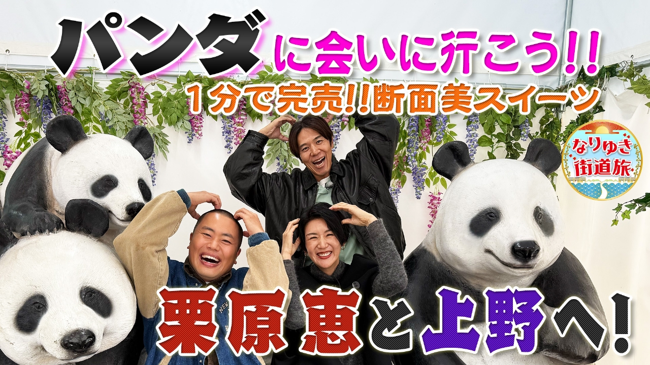 栗原恵・ロッチコカドと行く上野でパンダ旅！