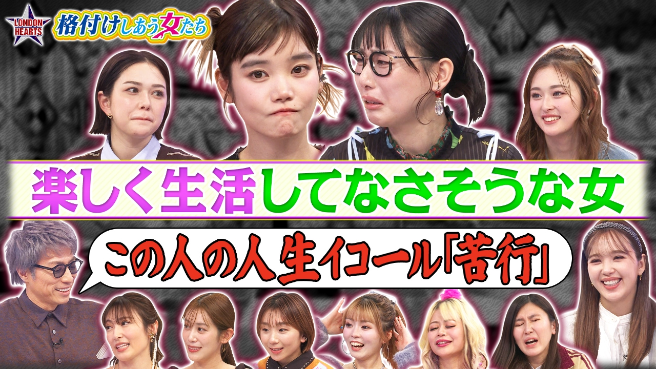 【格付け女】元BiSH対決…最下位決定「楽しく生活してなさそうな女」