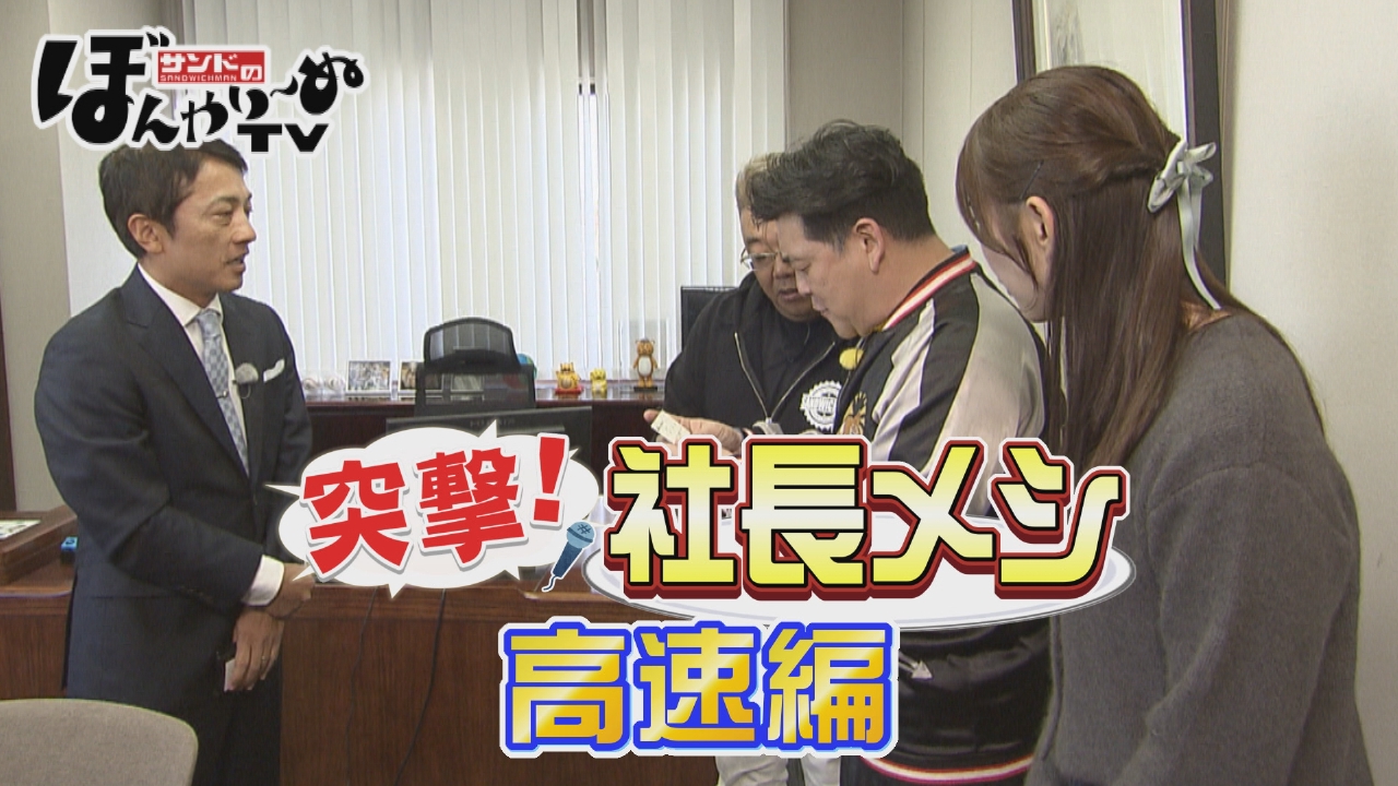 突撃！社長メシ　高速編