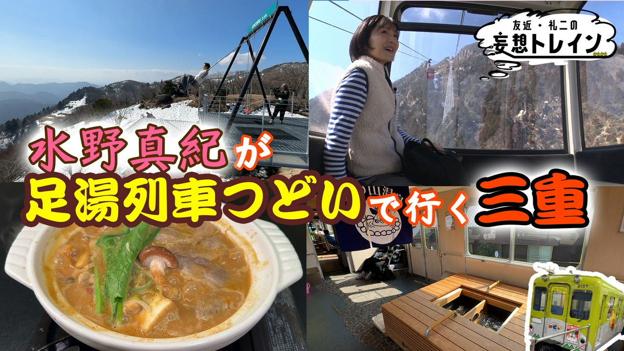 #207　水野真紀が行く 近鉄足湯列車＆グルメ旅 前編／ゲスト：水野真紀