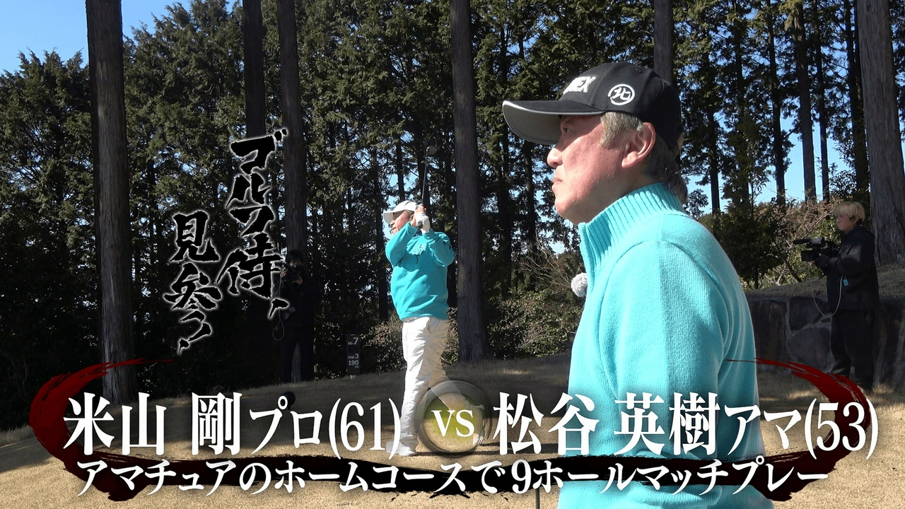 #666 米山剛プロ vs 松谷英樹アマ＠伊豆にらやまカントリークラブ