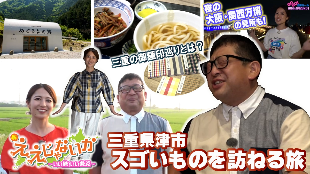 ＃125 三重県津市・スゴいものを訪ねる旅