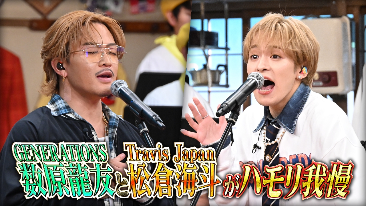 ハモリ我慢にトラジャ松倉が初参戦＆ジェネ数原リベンジSP