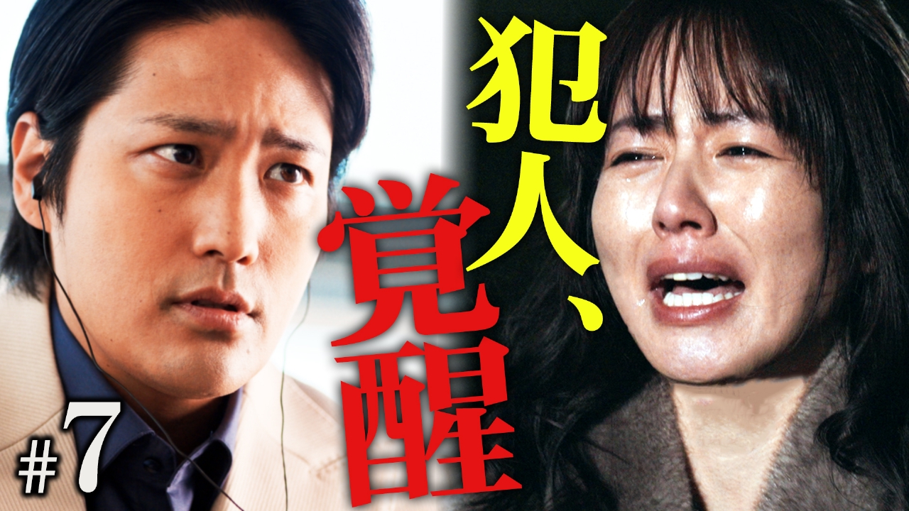 #７ 愛が生んだ悲劇　封じられていた8年前の真相