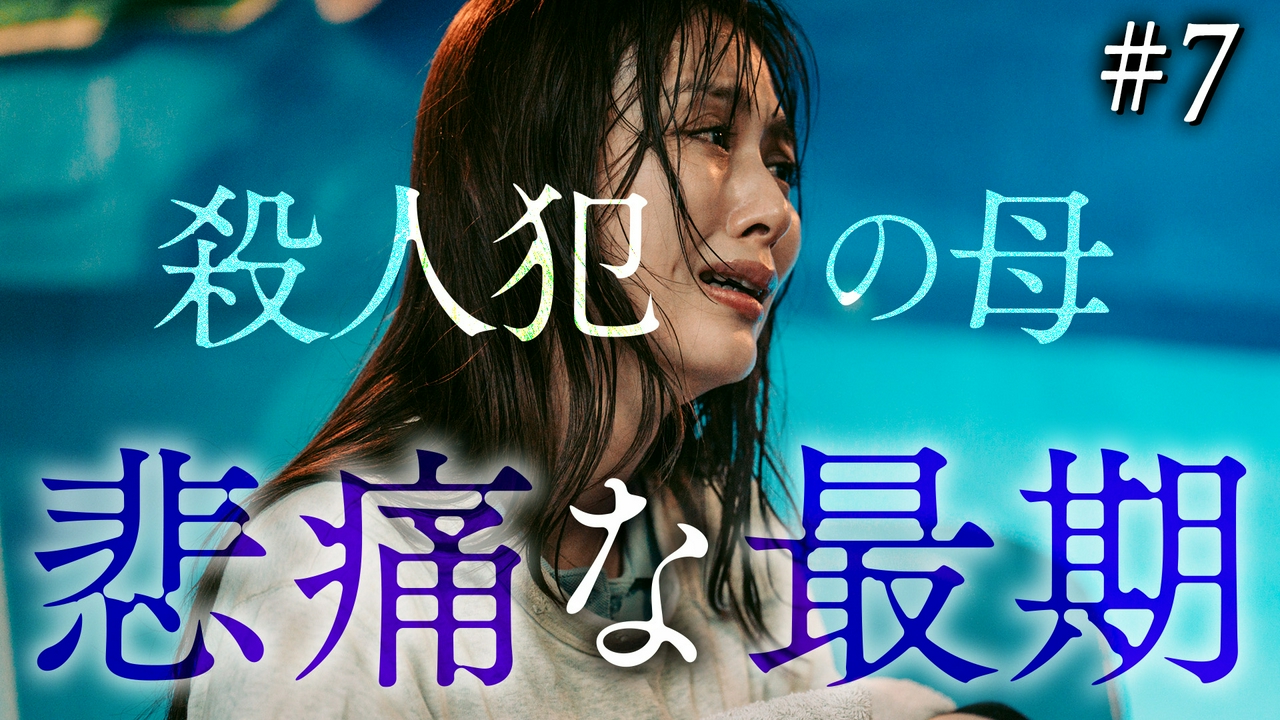 第7話 母親を辞める理由