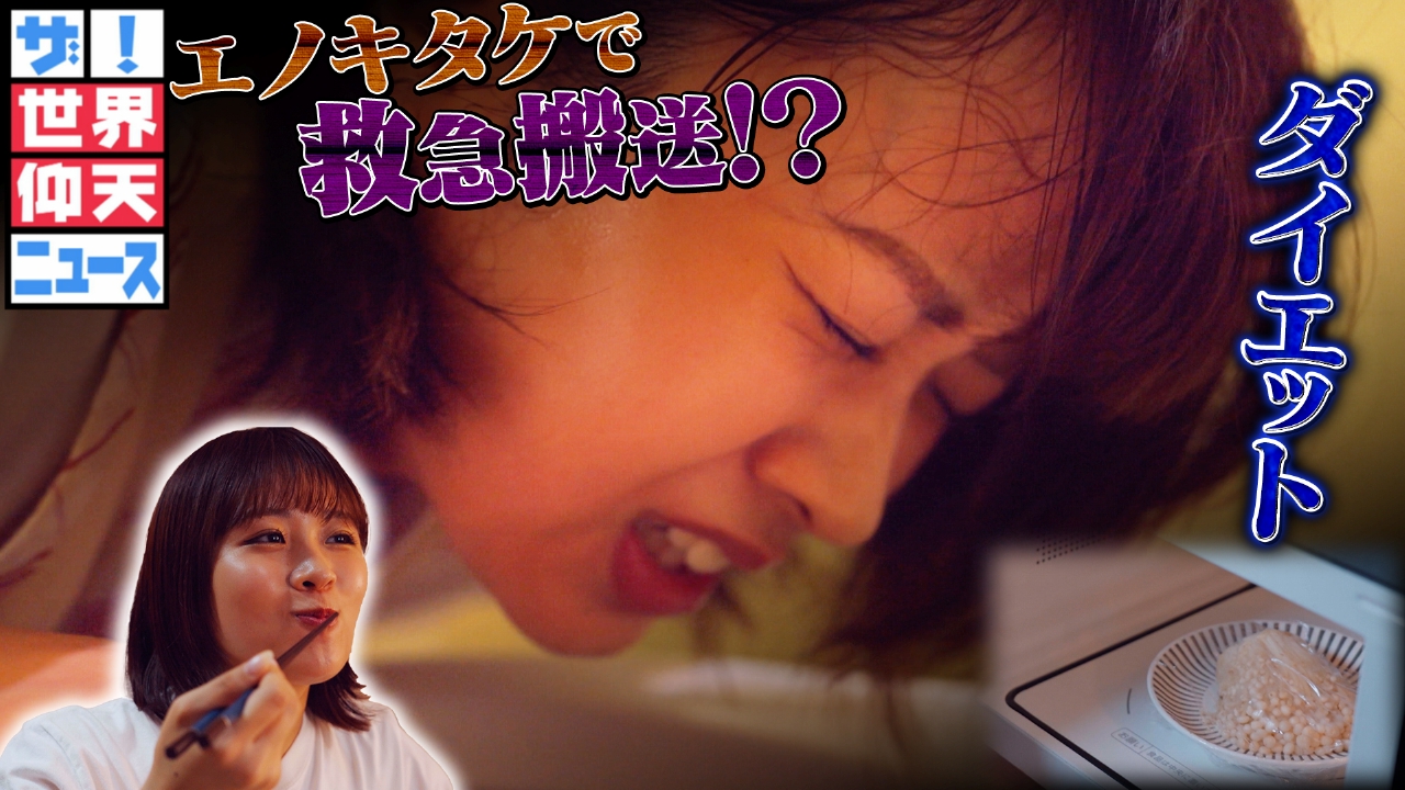 食の危険ＳＰ…エノキの調理ミスで救急搬送＆恐怖のしいたけ皮膚炎