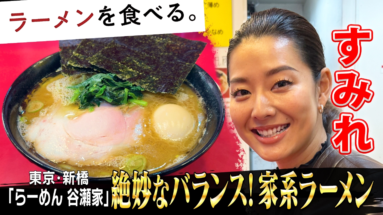 絶妙なバランス！家系ラーメン×すみれ