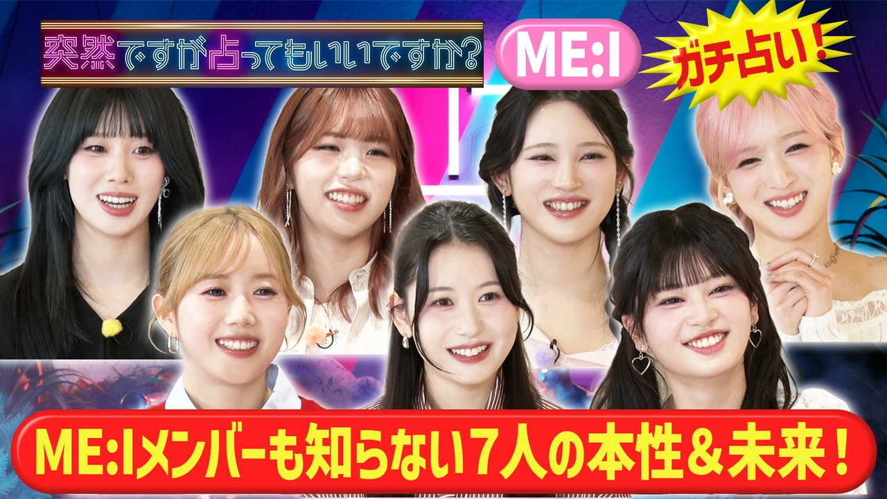 ME:I衝撃本性！天才肌＆収集癖＆孤独と葛藤