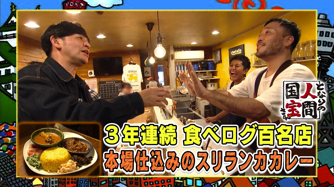 ますおか 岡田参戦♪ 世界22ヵ国を回って研究【究極のスリランカカレー】