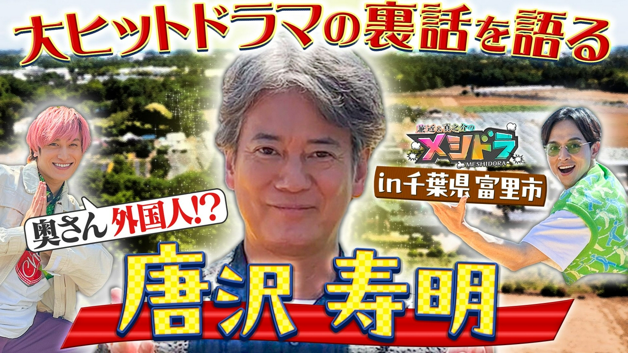 大先輩・唐沢寿明が登場!トレンディー黄金期&結婚生活30年の妻との(秘)話