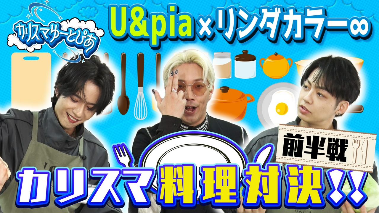 最もハイセンスな料理を作るのは誰だ？！カリスマシェフ決定戦&食べ比べチャレンジ！