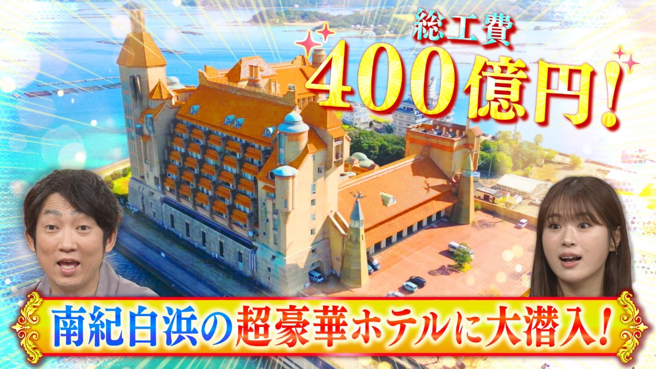 総工費４百億円！国宝級ホテル潜入▽交通費ゼロで旅行？