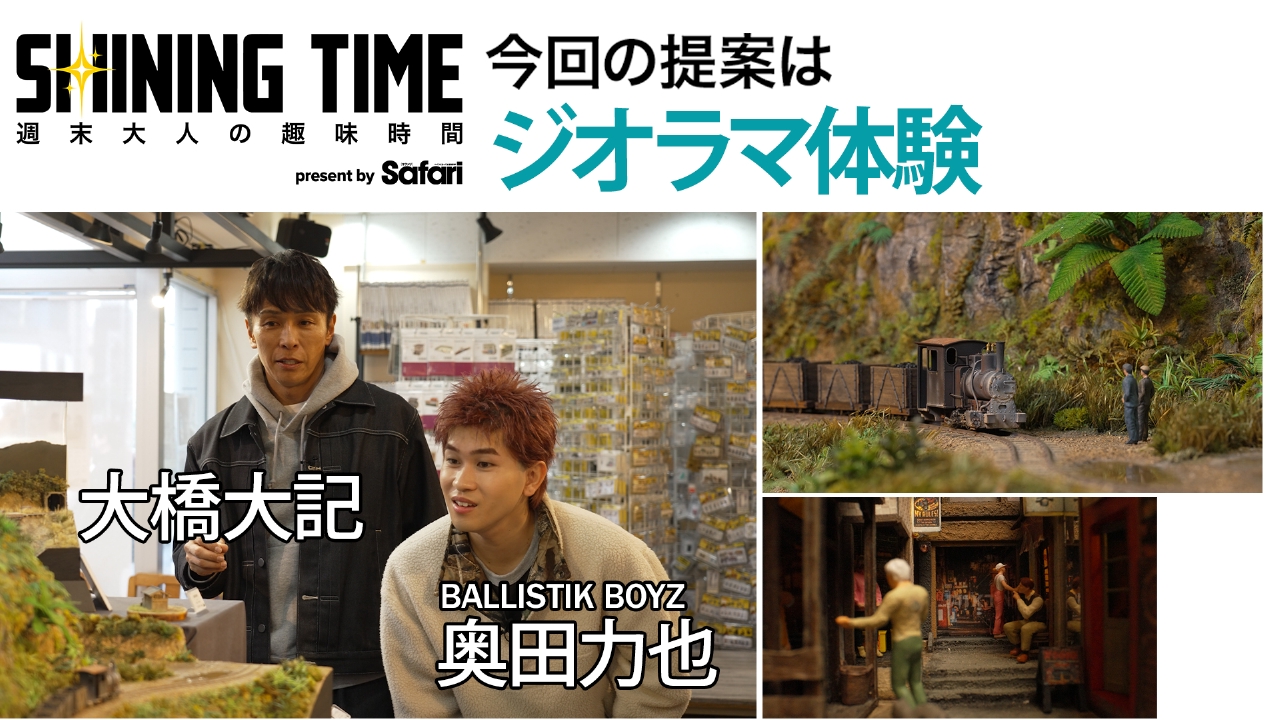 【#5 ジオラマ】