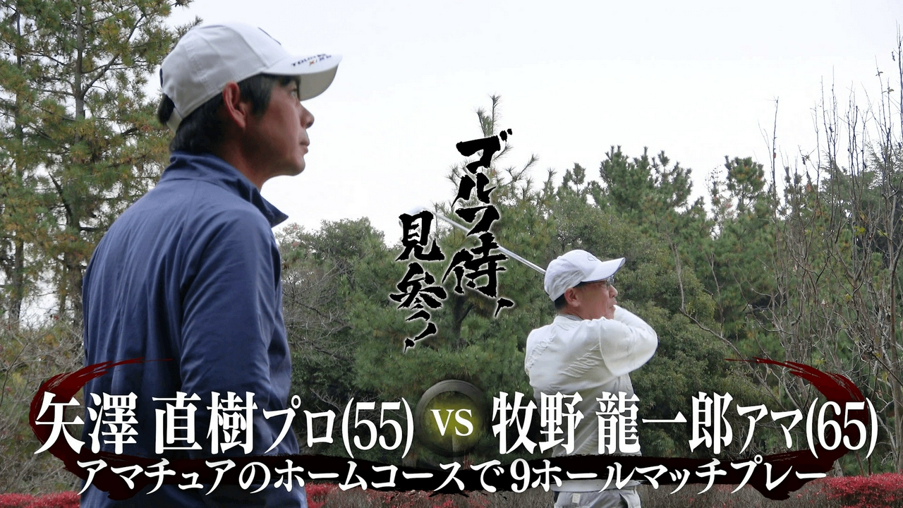 #655 矢澤直樹プロ vs 牧野龍一郎アマ＠高麗川カントリークラブ