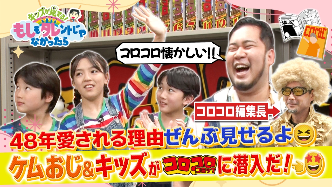 ケムリおじさん＆もしタレキッズ×コロコロコミック編集部！48年間愛され続ける理由、全部見せます