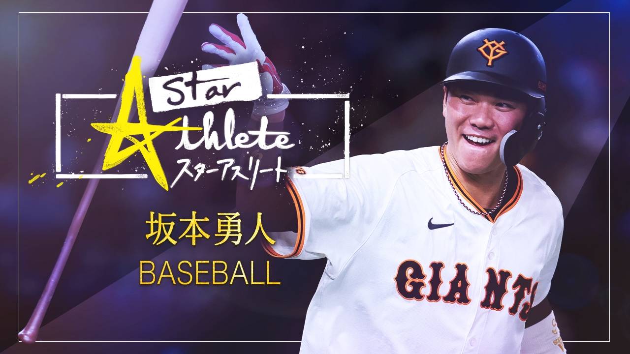 野球 坂本勇人 ～独占密着！スターの真実、もう一度輝くために～