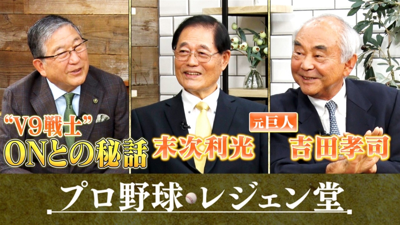 末次利光×吉田孝司×徳光和夫
