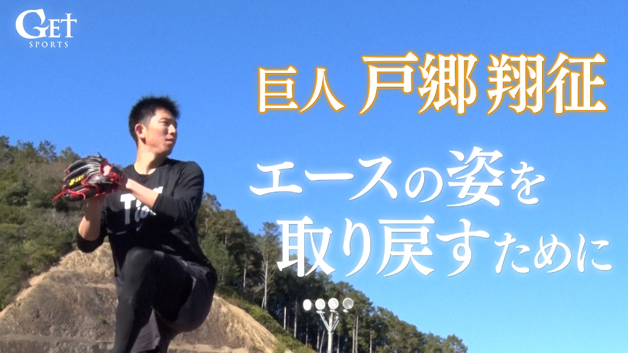 巨人・戸郷翔征「25歳が誓う復活　エースの姿を取り戻すために」