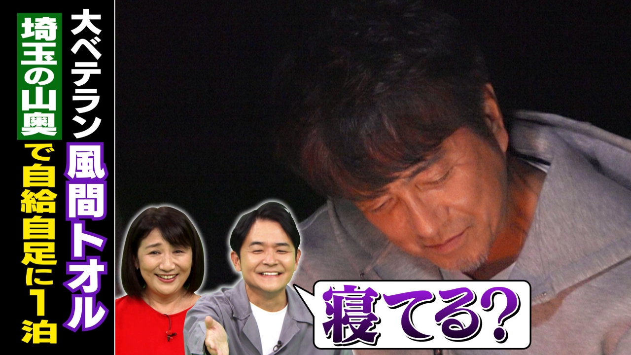 風間トオルが過酷1泊！絶景田舎の自給自足家族の元へ