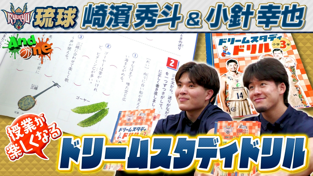 琉球ゴールデンキングス 沖縄満載！小学生が楽しく学べる ドリームスタディドリル