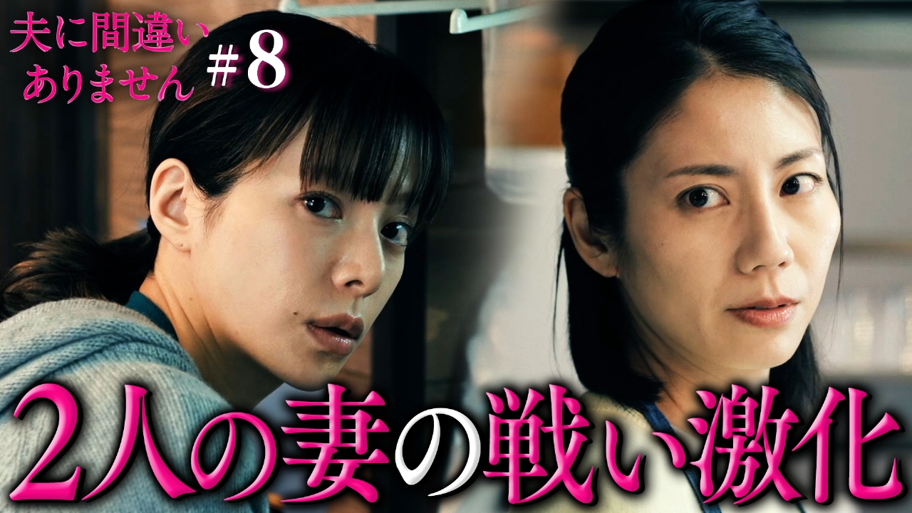 #8 罪と秘密を背負う二人の妻の戦い