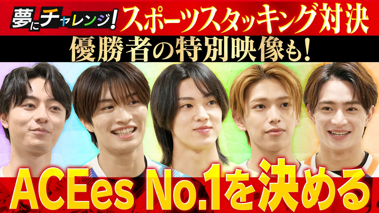 ACEesが真剣勝負！「スポーツスタッキング」