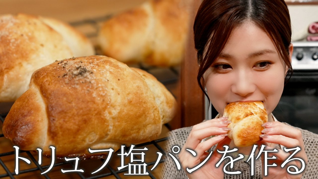生見愛瑠、トリュフ塩パンを作る