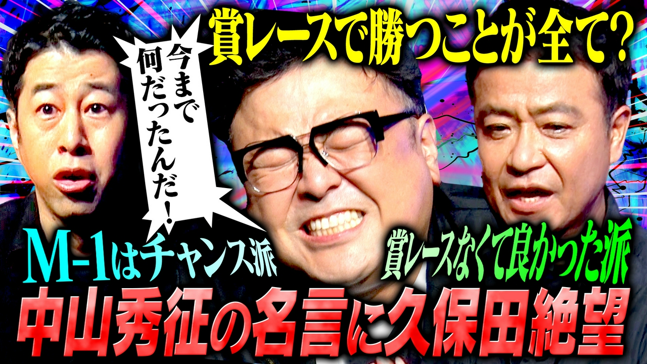 【芸能論】中山秀征がタレント養成所生のリアルな本音に金言返答！しかしMC2人は今回もブチギレ!?中山のプライベート流出事件も！