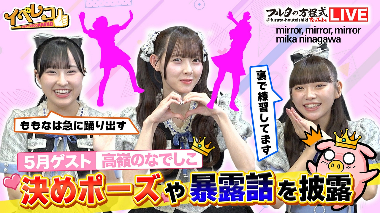 マンスリーゲストは高嶺のなでしこから、東山恵里沙、松本ももな、籾山ひめりが出演！蜷川実花展＆フルタの方程式特集！