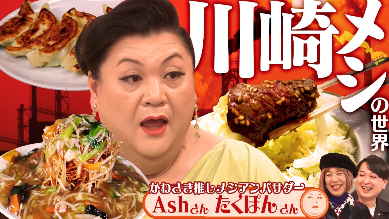 「川崎メシの世界」