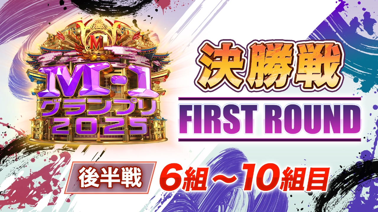 決勝戦 FIRST ROUND 後半戦 6～10組目