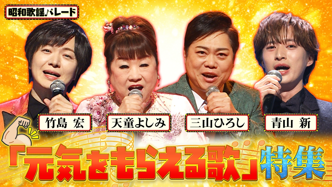 天童よしみ・竹島宏・三山ひろし・青山新