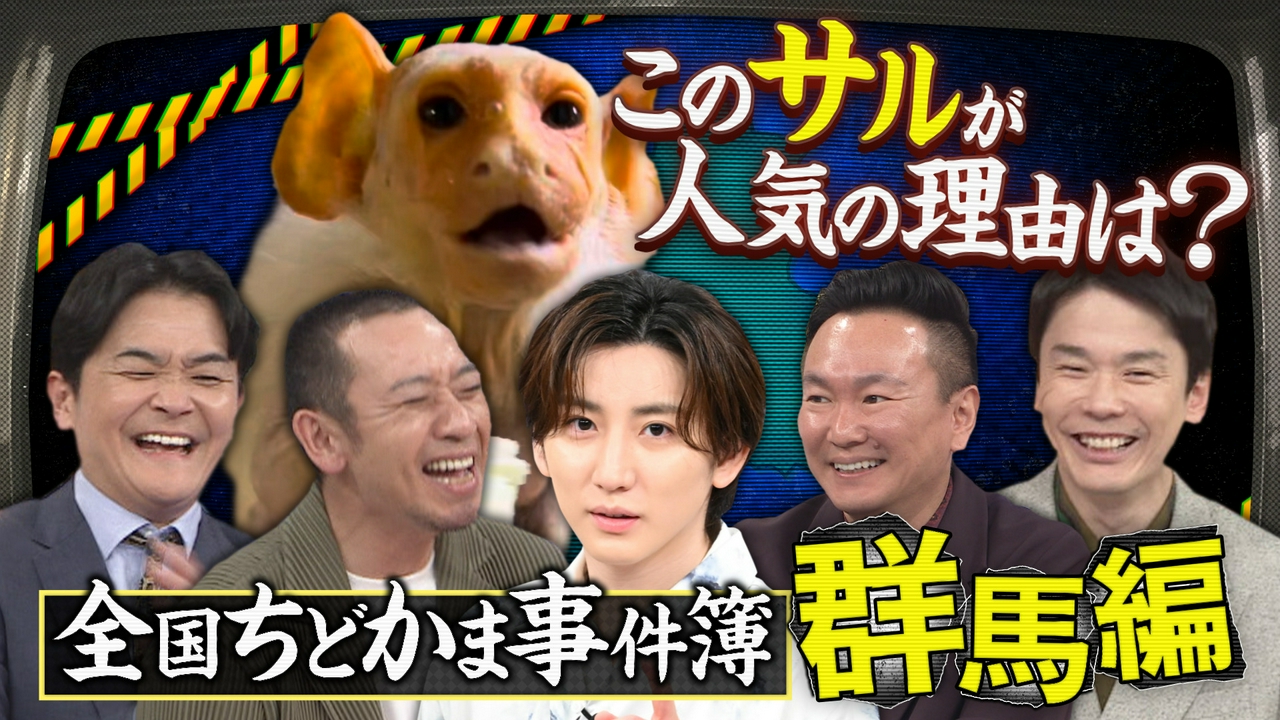 【全国ちどかま事件簿】京本大我参戦！群馬の謎に迫る