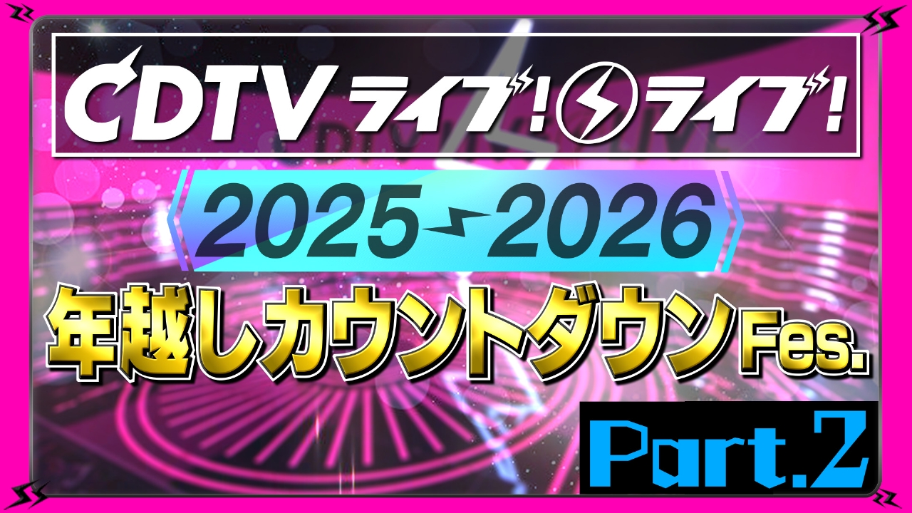 【Part.2】年越しSP2025→2026★踊ってみた★ライブ！ライブ！新春チャレンジ★新年888回餅つきチャレンジ