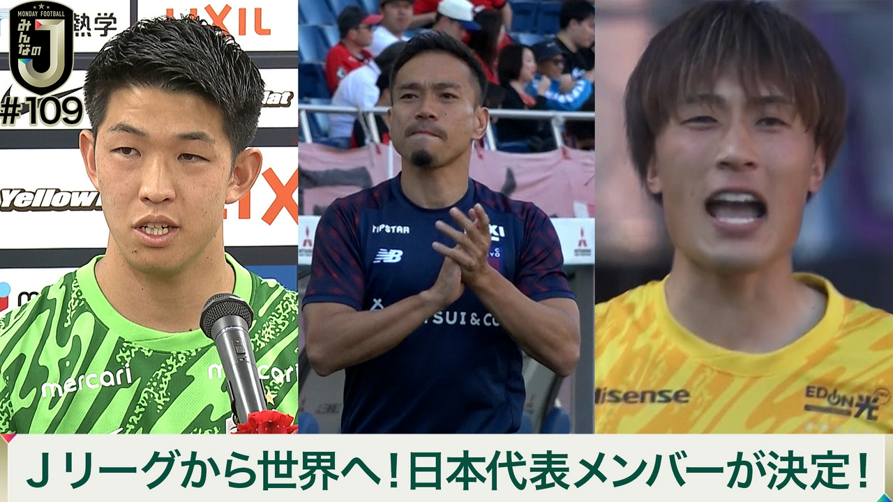 #109 Jリーグから世界へ！日本代表メンバーが決定！