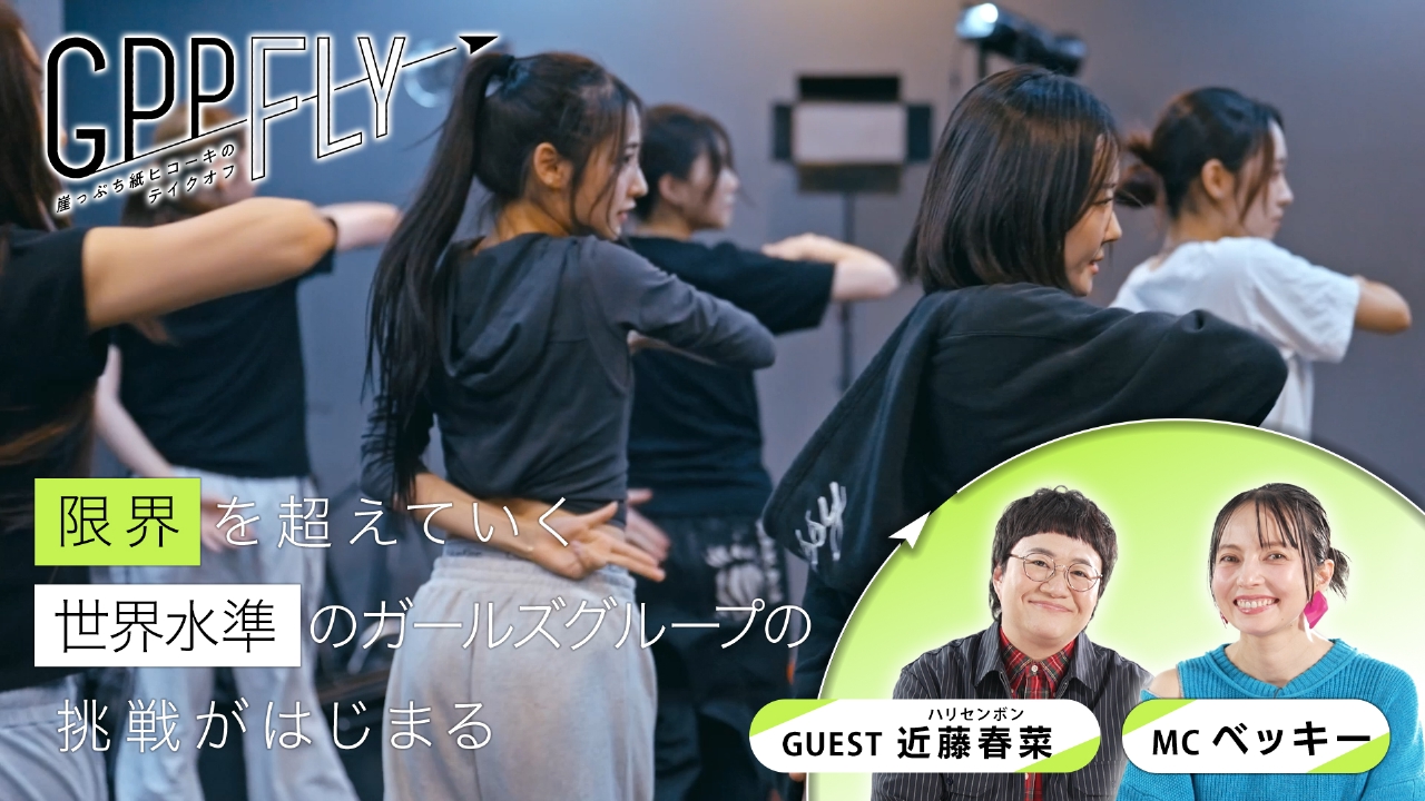 第1回 実力派新ガールズグループGPPに番組独占密着！