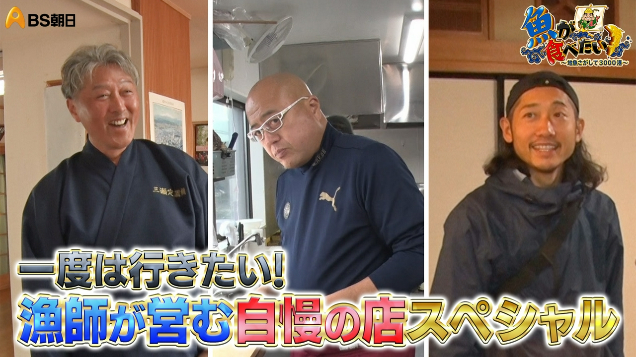 一度は行きたい！漁師が営む自慢のお店スペシャル！