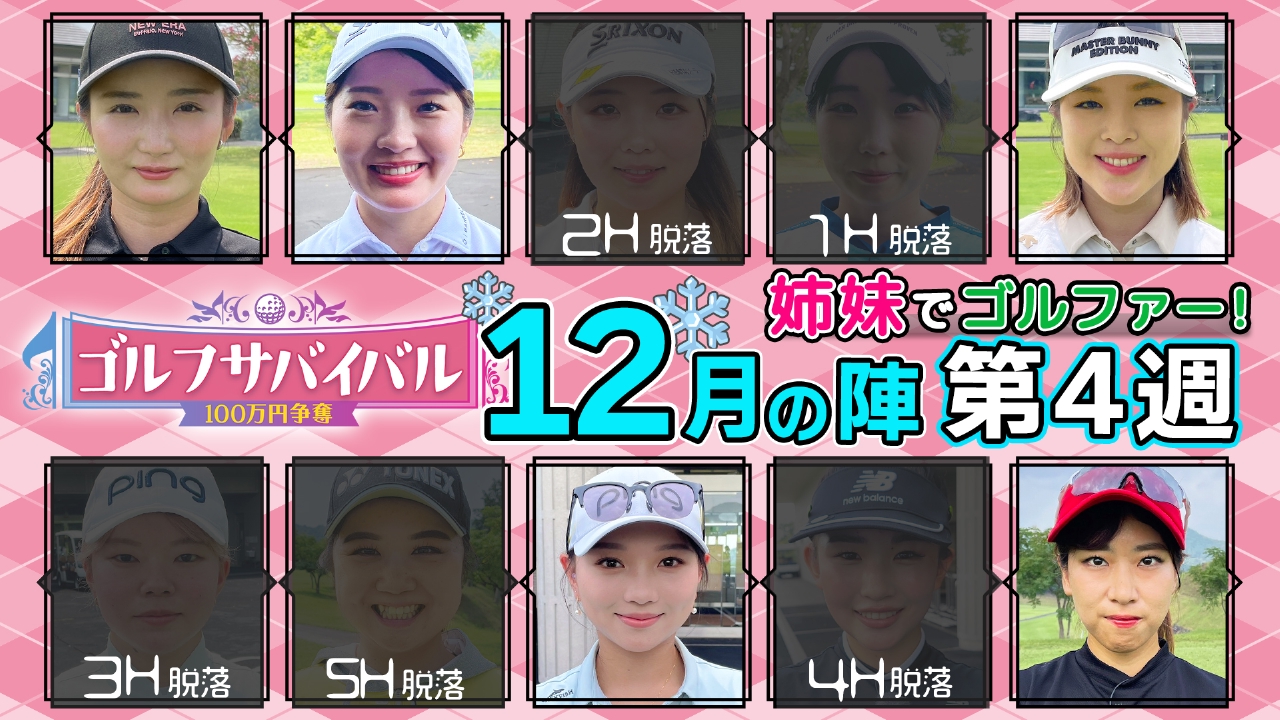 ２０２５年１２月の陣　第４週