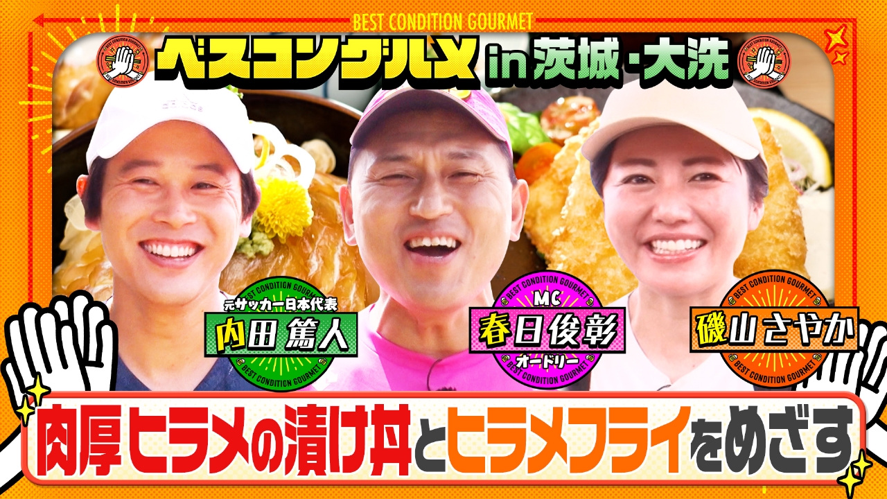 海の町・茨城県大洗で名物ヒラメの漬け丼＆絶品フライをめざす！
